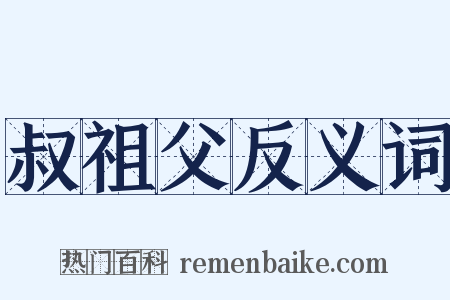 叔祖父反义词是什么意思的图片